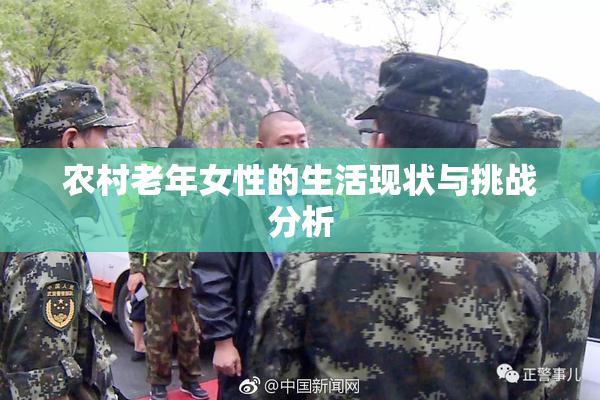 农村老年女性的生活现状与挑战分析