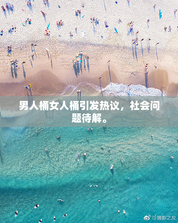 男人桶女人桶引发热议，社会问题待解。