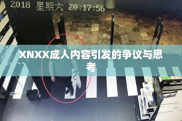 XNXX成人内容引发的争议与思考