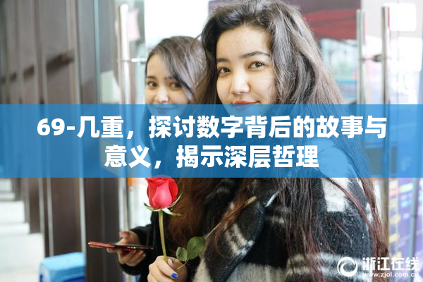 69-几重，探讨数字背后的故事与意义，揭示深层哲理