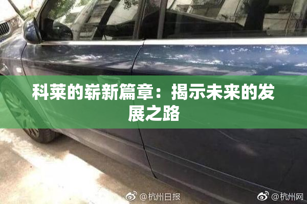 科莱的崭新篇章：揭示未来的发展之路
