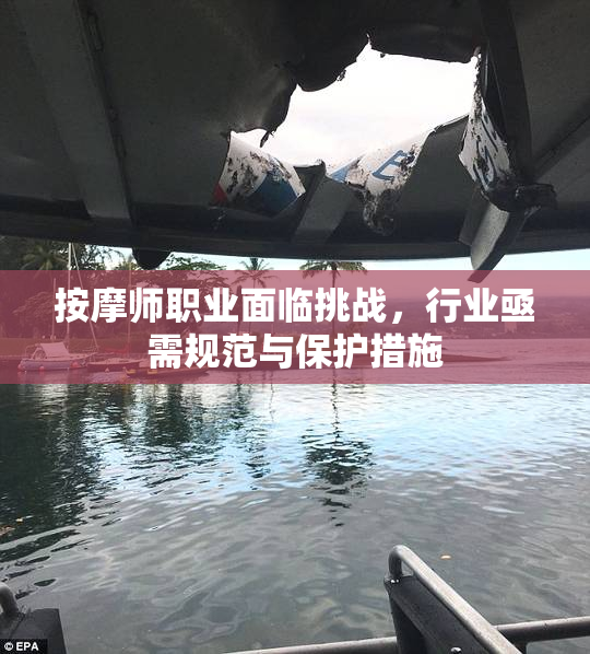 按摩师职业面临挑战，行业亟需规范与保护措施