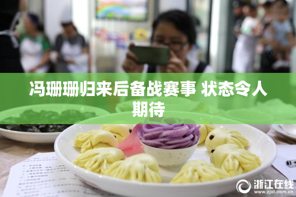 冯珊珊归来后备战赛事 状态令人期待