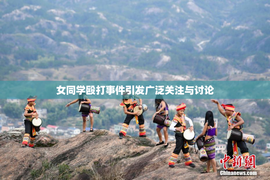 女同学殴打事件引发广泛关注与讨论