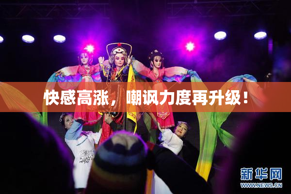 快感高涨，嘲讽力度再升级！