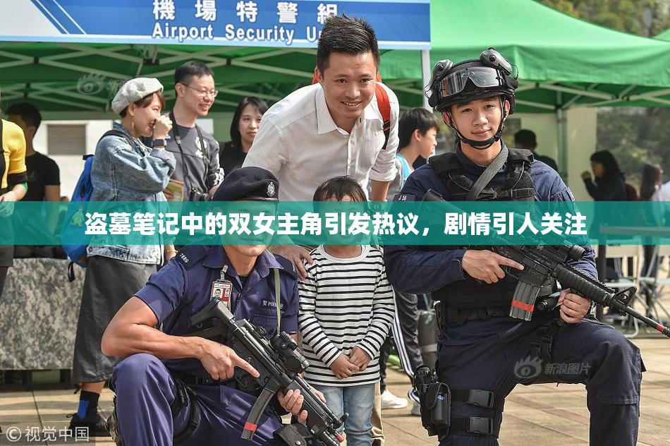 盗墓笔记中的双女主角引发热议，剧情引人关注