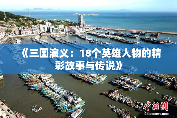 《三国演义：18个英雄人物的精彩故事与传说》