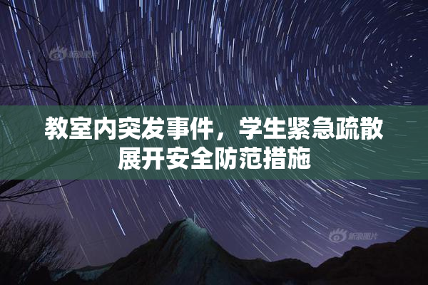 教室内突发事件，学生紧急疏散展开安全防范措施