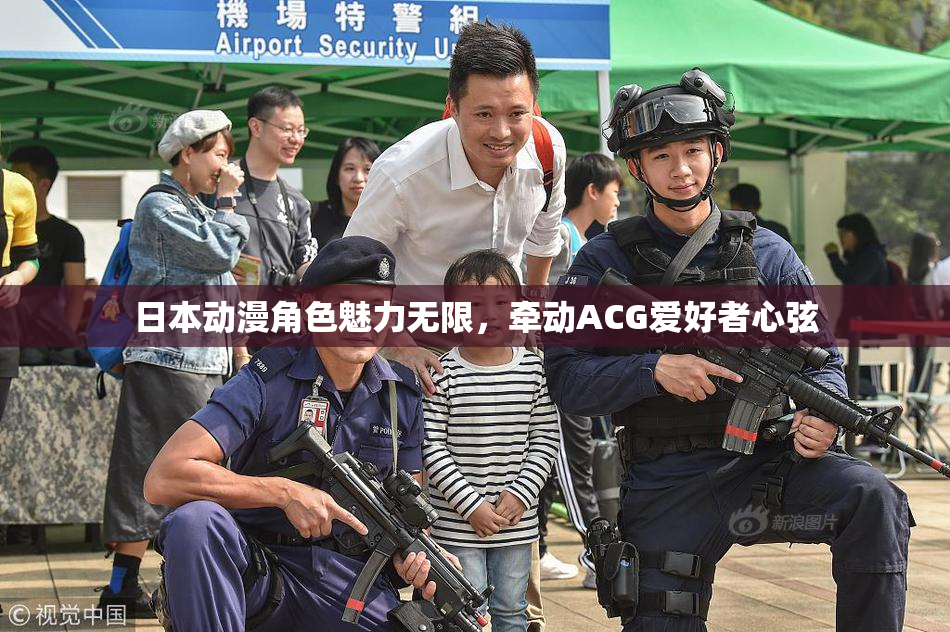 日本动漫角色魅力无限，牵动ACG爱好者心弦