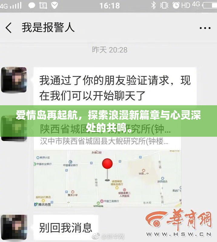 爱情岛再起航，探索浪漫新篇章与心灵深处的共鸣。
