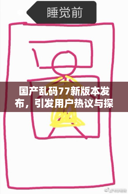 国产乱码77新版本发布，引发用户热议与探索