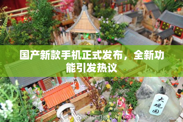 国产新款手机正式发布，全新功能引发热议