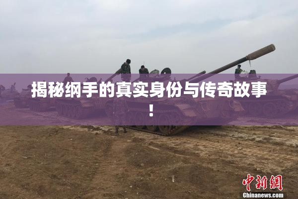 揭秘纲手的真实身份与传奇故事！