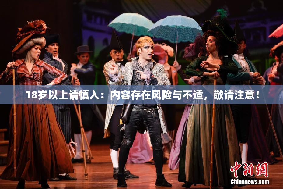18岁以上请慎入：内容存在风险与不适，敬请注意！
