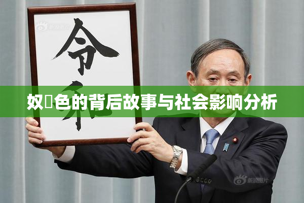 奴隷色的背后故事与社会影响分析
