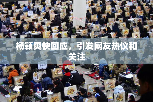 杨颖爽快回应，引发网友热议和关注