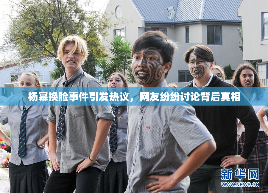 杨幂换脸事件引发热议，网友纷纷讨论背后真相