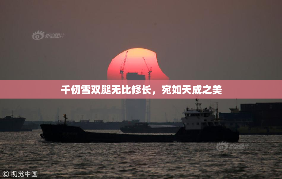 千仞雪双腿无比修长，宛如天成之美