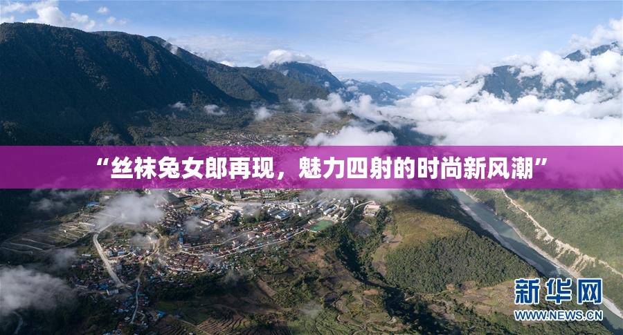 “丝袜兔女郎再现，魅力四射的时尚新风潮”