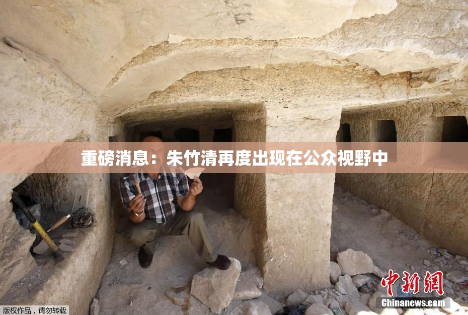 重磅消息：朱竹清再度出现在公众视野中