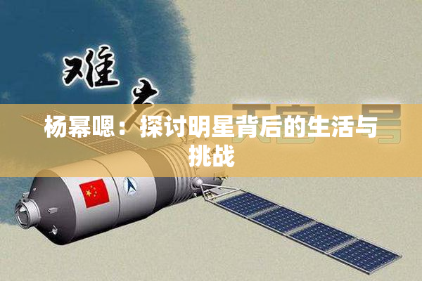 杨幂嗯：探讨明星背后的生活与挑战