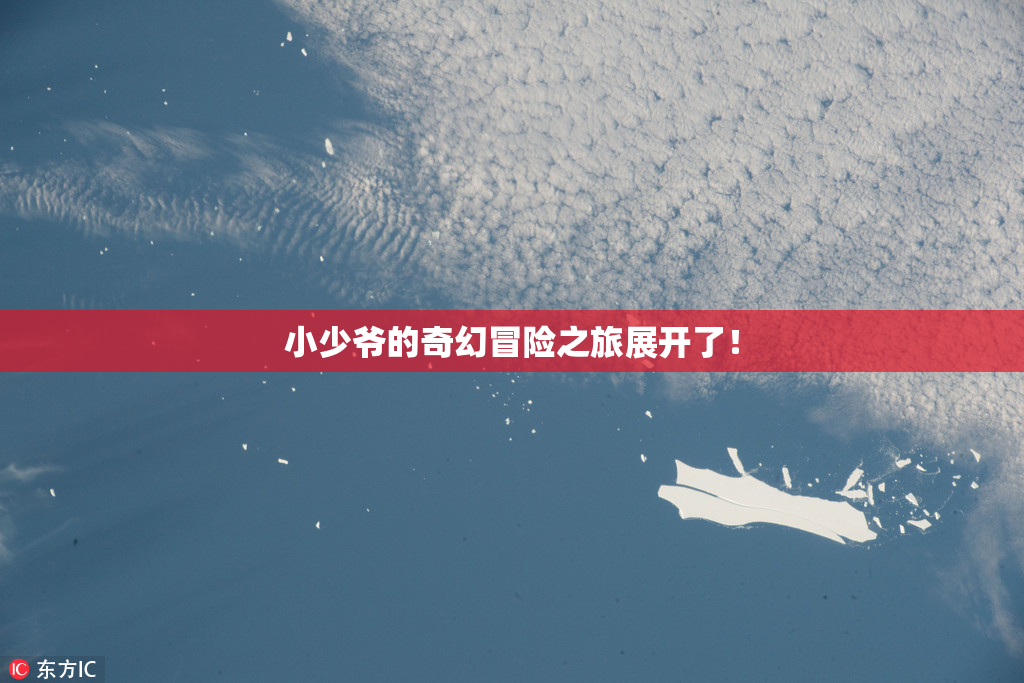 小少爷的奇幻冒险之旅展开了！