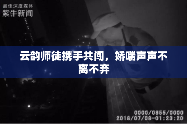 云韵师徒携手共闯，娇喘声声不离不弃