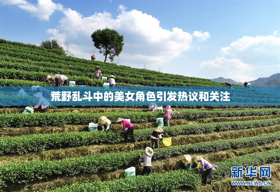荒野乱斗中的美女角色引发热议和关注
