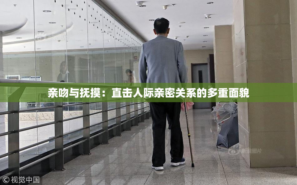 亲吻与抚摸：直击人际亲密关系的多重面貌