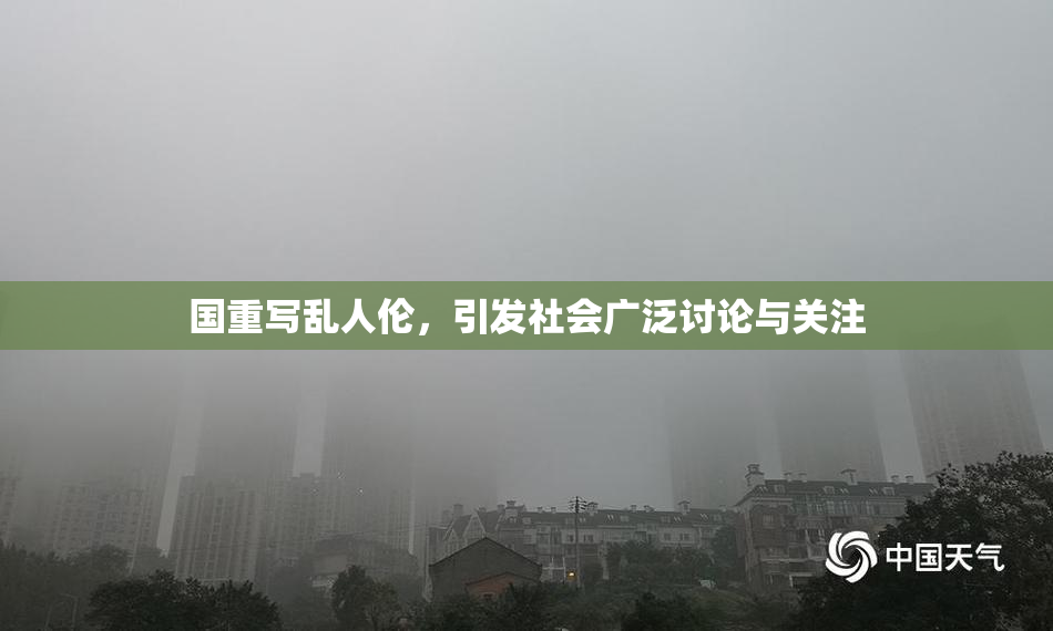 国重写乱人伦，引发社会广泛讨论与关注