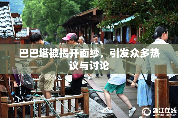 巴巴塔被揭开面纱，引发众多热议与讨论