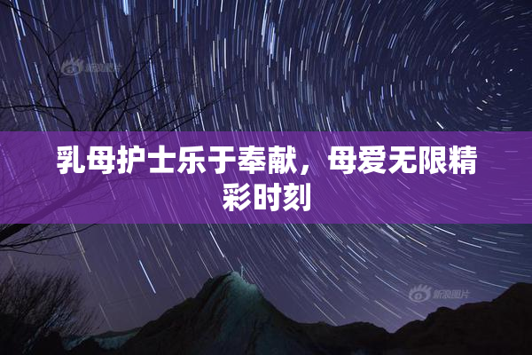 乳母护士乐于奉献，母爱无限精彩时刻