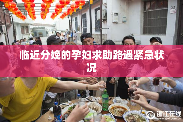 临近分娩的孕妇求助路遇紧急状况