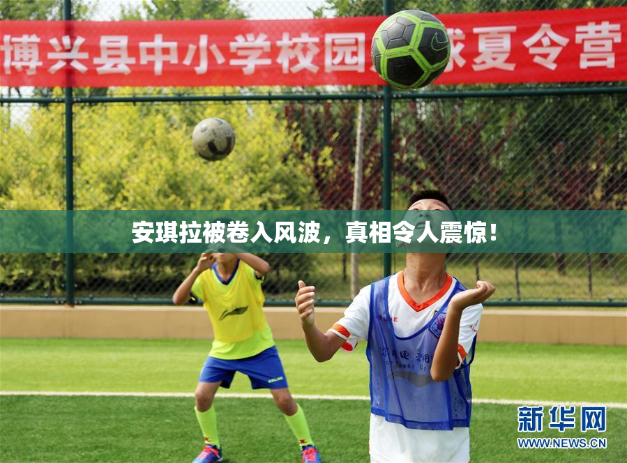 安琪拉被卷入风波，真相令人震惊！