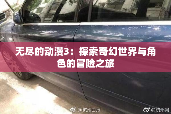 无尽的动漫3：探索奇幻世界与角色的冒险之旅