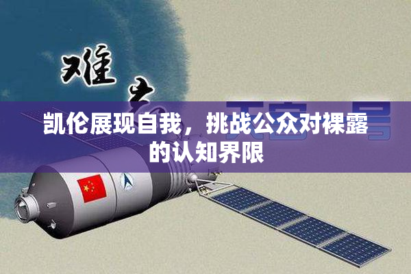 凯伦展现自我，挑战公众对裸露的认知界限