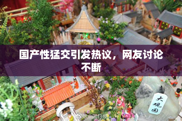 国产性猛交引发热议，网友讨论不断