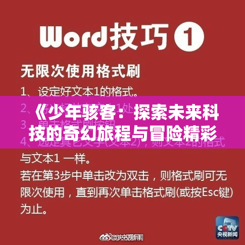 《少年骇客：探索未来科技的奇幻旅程与冒险精彩故事》