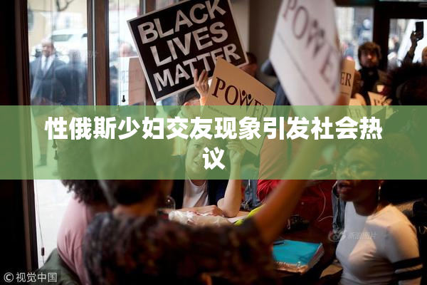 性俄斯少妇交友现象引发社会热议