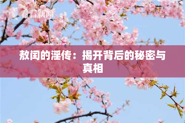敖闰的淫传：揭开背后的秘密与真相