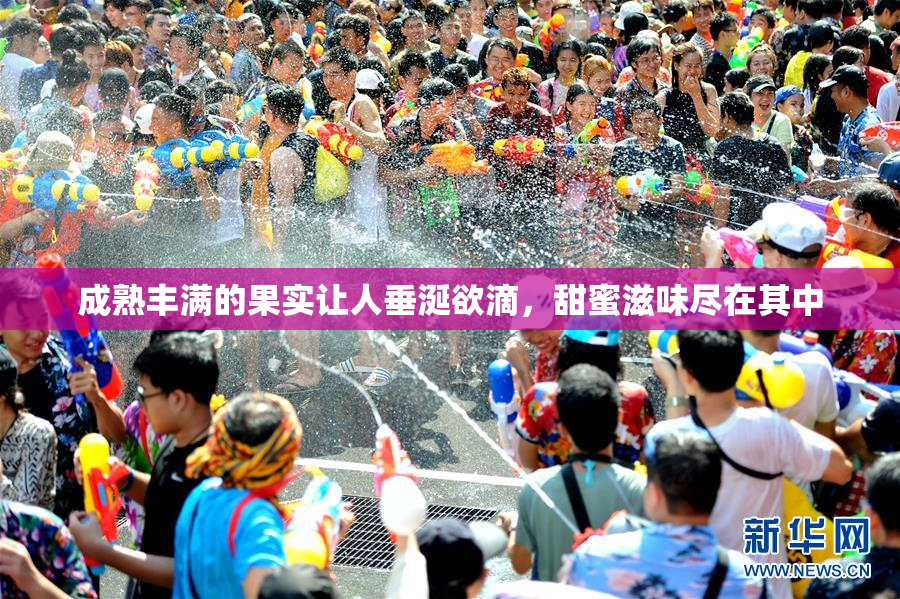 成熟丰满的果实让人垂涎欲滴，甜蜜滋味尽在其中