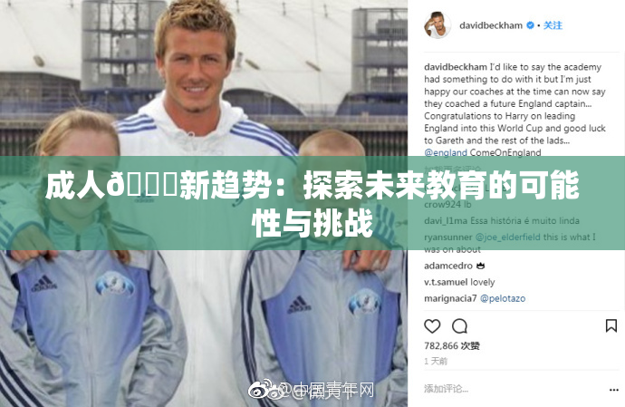 成人🔞新趋势：探索未来教育的可能性与挑战