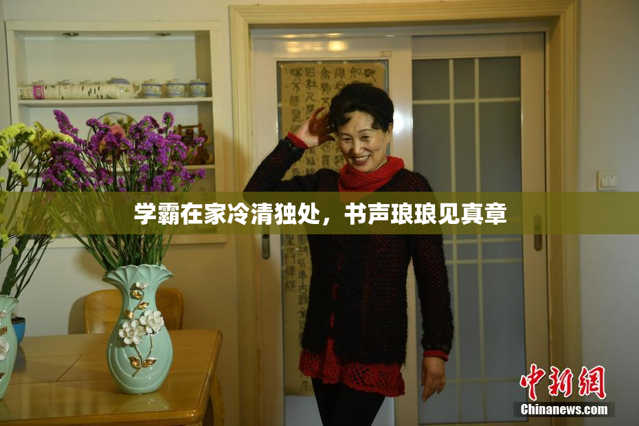 学霸在家冷清独处，书声琅琅见真章