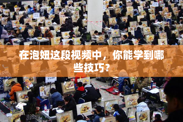 在泡妞这段视频中，你能学到哪些技巧？