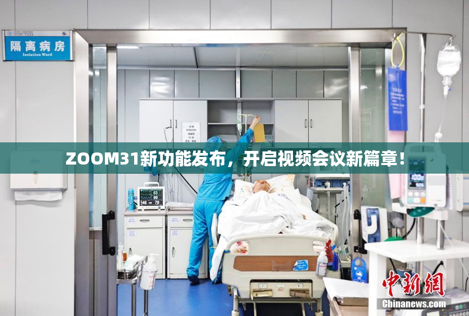 ZOOM31新功能发布，开启视频会议新篇章！