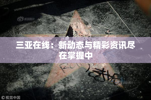 三亚在线：新动态与精彩资讯尽在掌握中