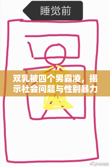 双乳被四个男霸凌，揭示社会问题与性别暴力