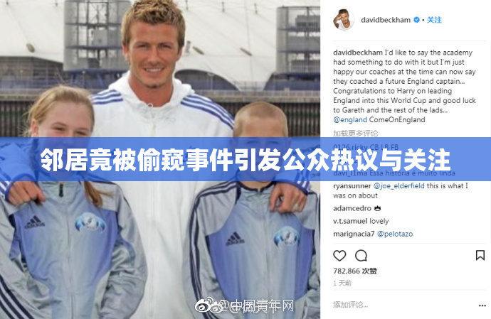 邻居竟被偷窥事件引发公众热议与关注