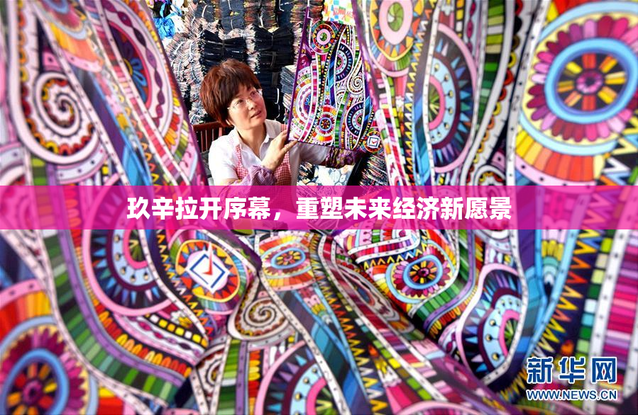 玖辛拉开序幕，重塑未来经济新愿景