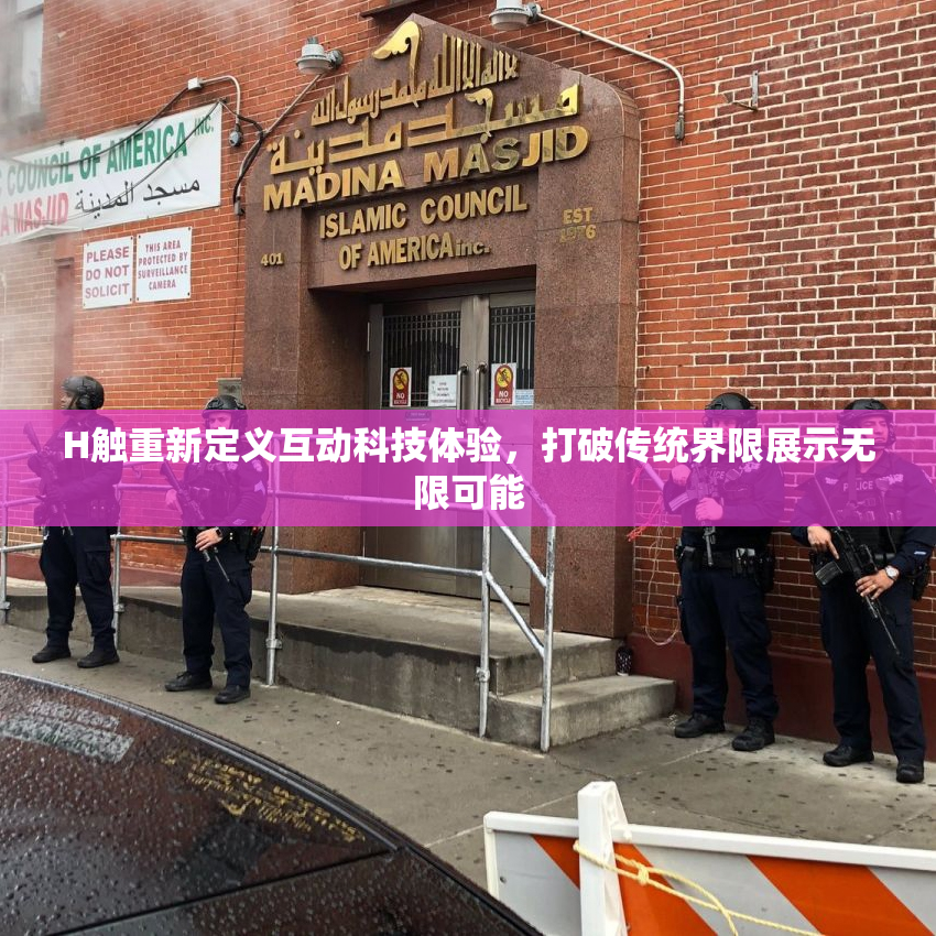 H触重新定义互动科技体验，打破传统界限展示无限可能